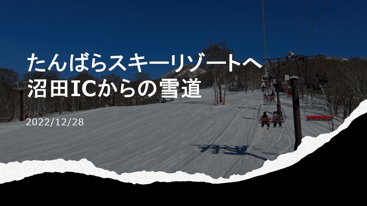 たんばらスキーパークへの雪道 ～沼田ICからの道のり　＃たんばらスキーパーク　＃雪道　＃たんばら2022/12/28