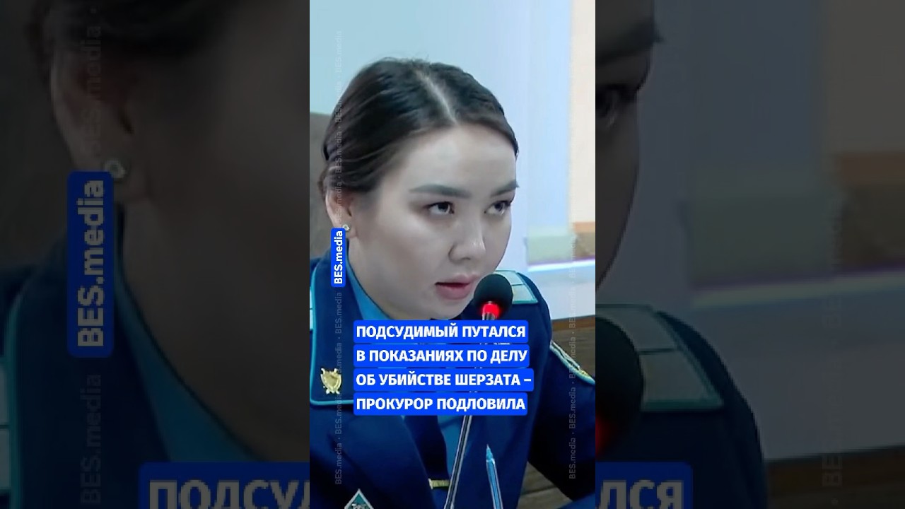 💥Подсудимый путается в показаниях по делу об убийстве Шерзата – прокурор подловила