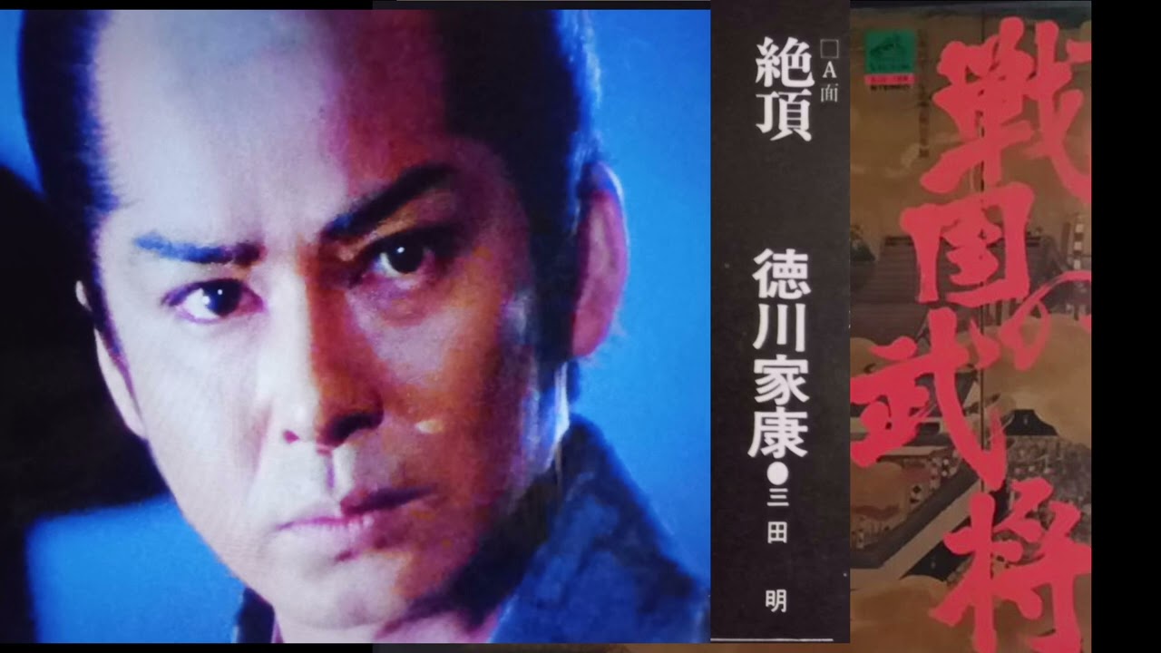 三田　明　　絶頂/徳川家康