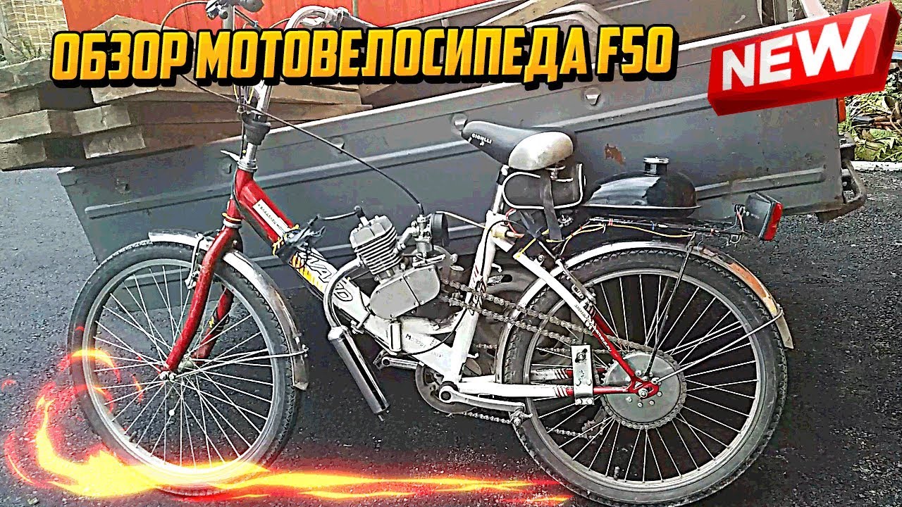 ОБЗОР НА МОТОВЕЛОСИПЕД С ДВИГАТЕЛЕМ F50