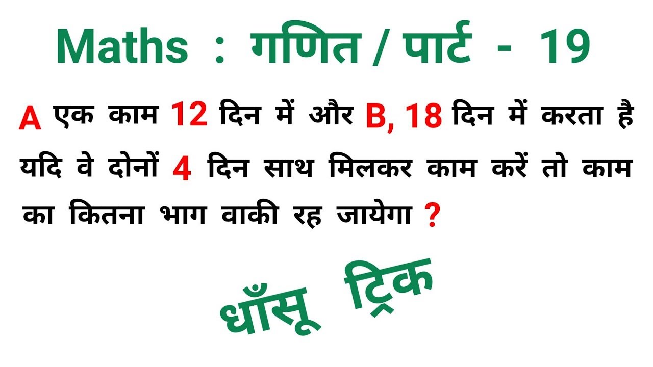 Maths : गणित || पार्ट - 19 || धाँसू ट्रिक || RAILWAY, NTPC, RPF, ALP, RRB, UPSC, VDO