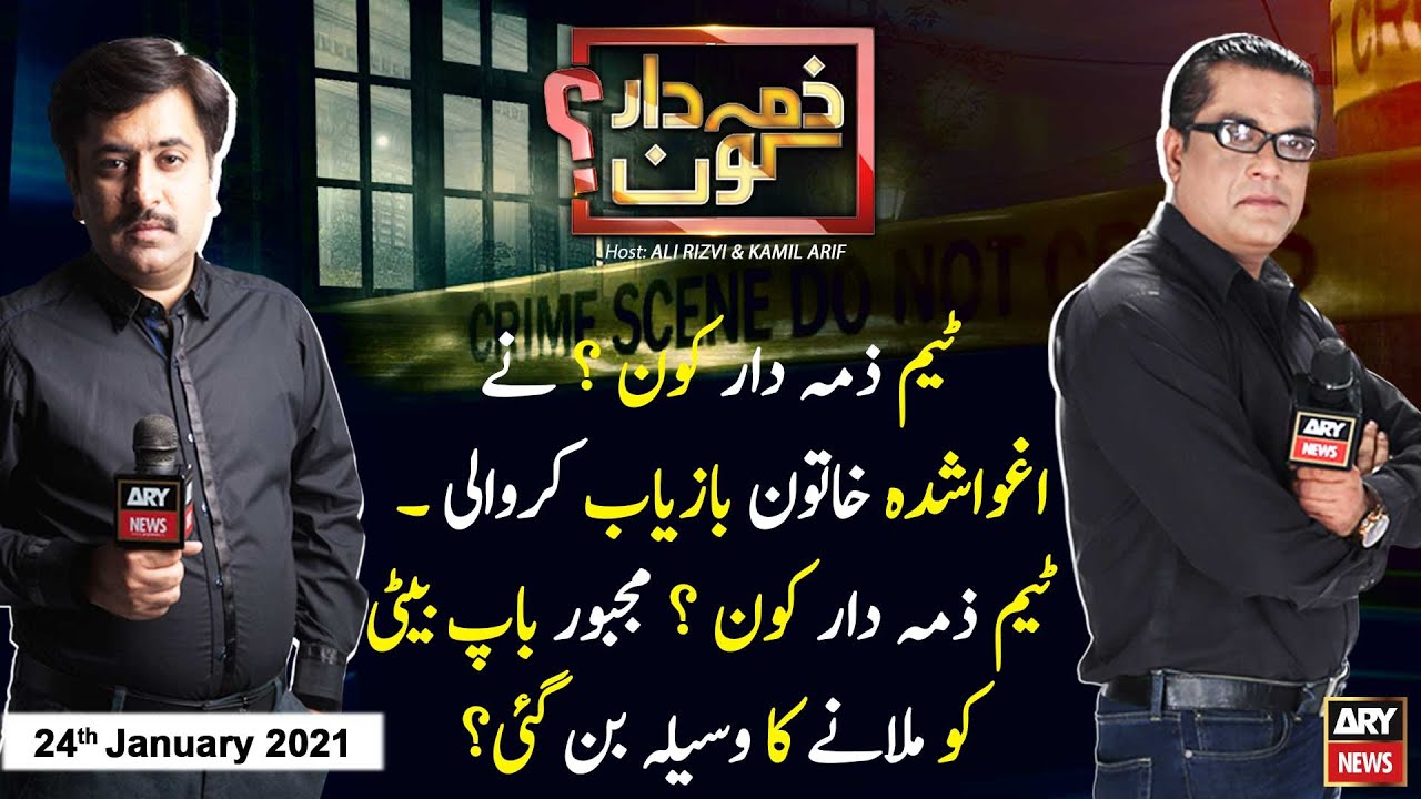 Zimmedar Kaun | Kamil Arif | ARYNews | 24 January 2021