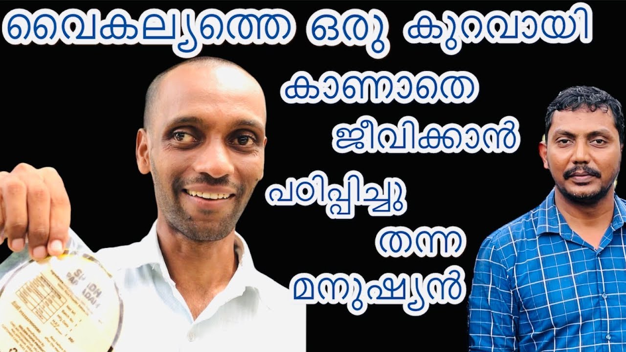 മറ്റുള്ളവരുടെ മുന്നിൽ കൈകാട്ടാതെ അന്തസായി ജീവിക്കുന്ന പാവം മനുഷ്യൻ