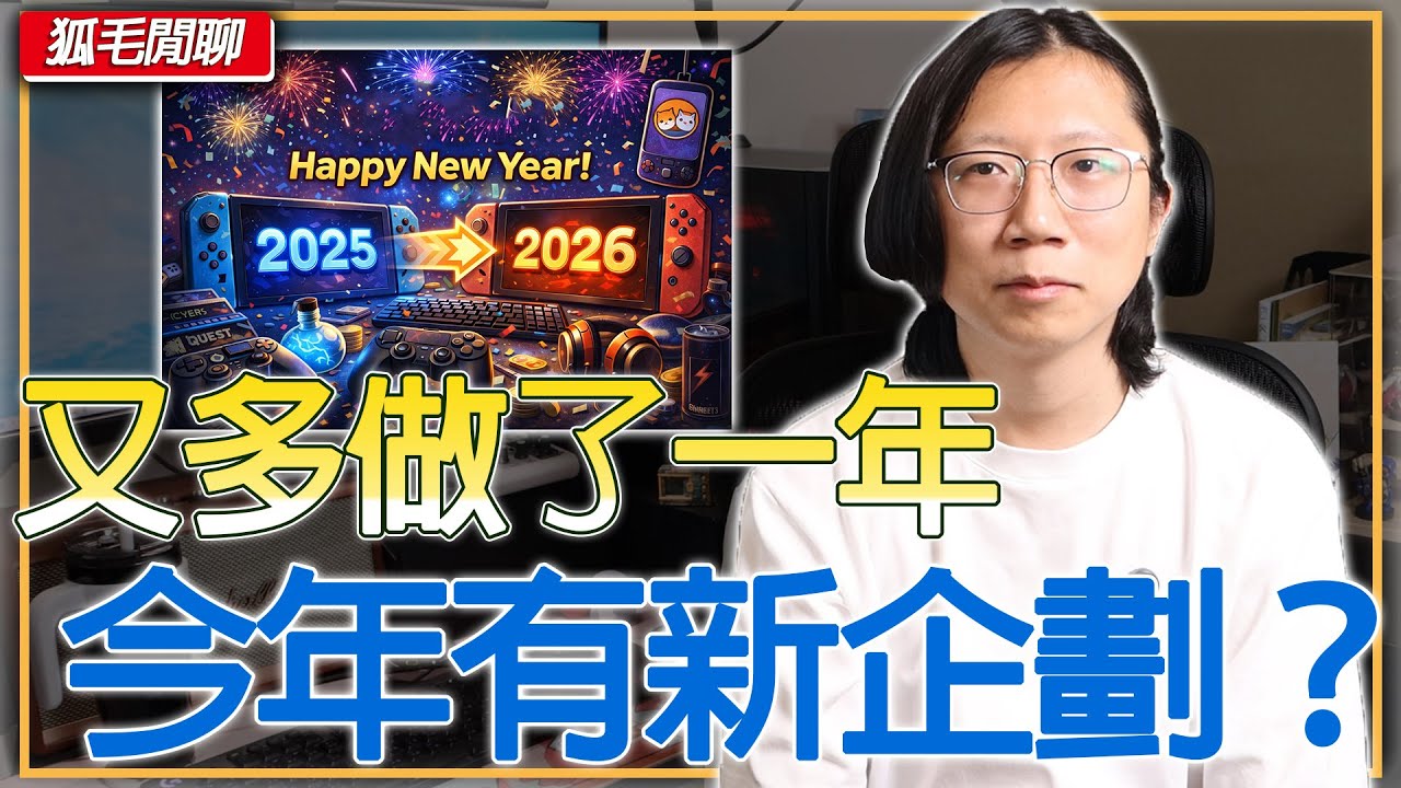 新的一年打算做什麼？也回顧一下我們去年做了哪些事！
