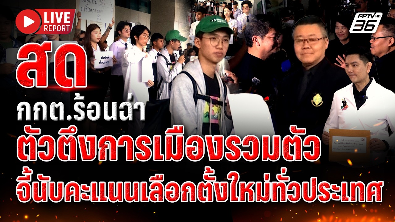 🔴 LIVE : เดือด! พี่เต้-แนวร่วมธรรมศาสตร์ฯ บุก กกต. กดดันนับคะแนนใหม่ | Live report | 11 ก.พ. 69