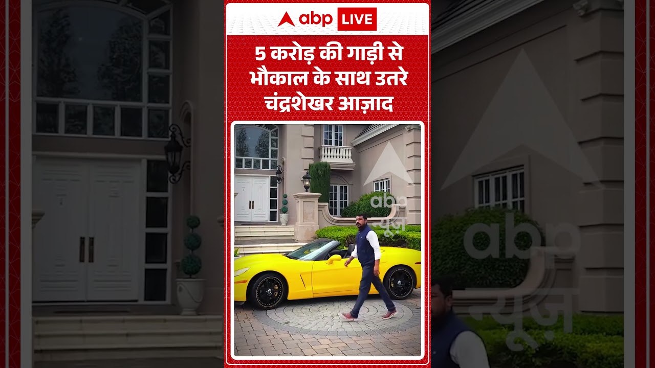 Viral Video | 5 करोड़ की गाड़ी से भौकाल के साथ उतरे Chandrashekhar Azad | #ytshorts