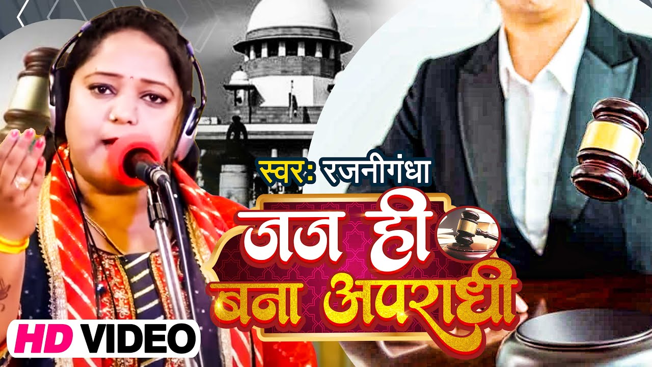 Rajnigandha का दर्दनाक #बिरहा | जज ही बना अपराधी | Bhojpuri Birha 2023