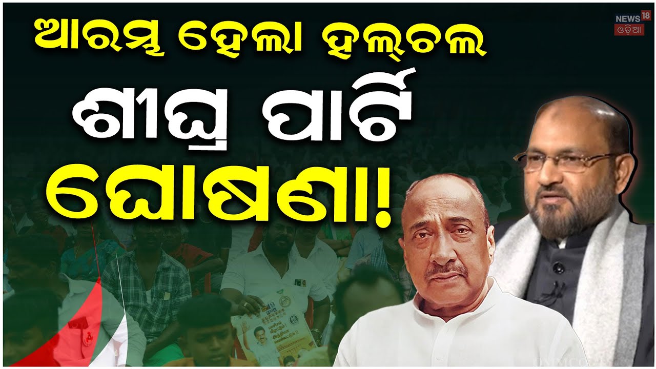 ଓଡ଼ିଶା ରାଜନୀତିରେ କିଛି ହେବାକୁ ଯାଉଛି ? Odisha Politics Latest News | Mohammed Moquim Congress Exit