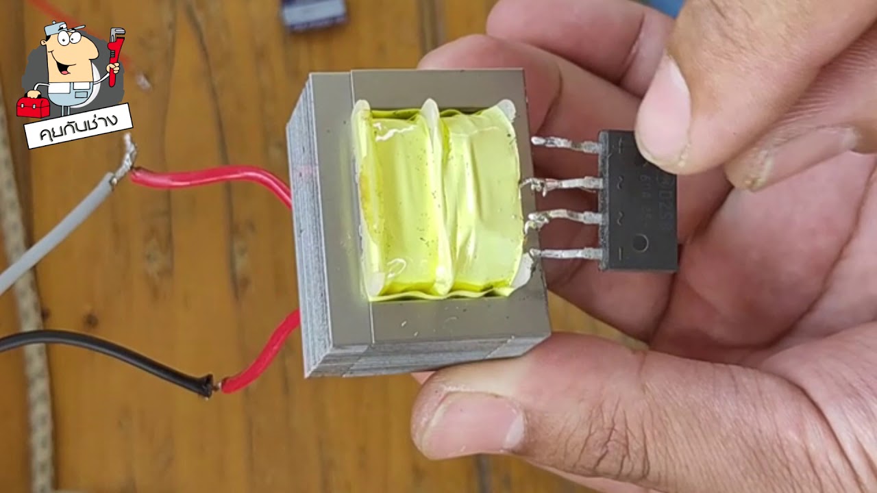 คุยกับช่าง แปลงไฟ Ac เป็นไฟ Dcโดยใช้ไดโอดบริดจ์