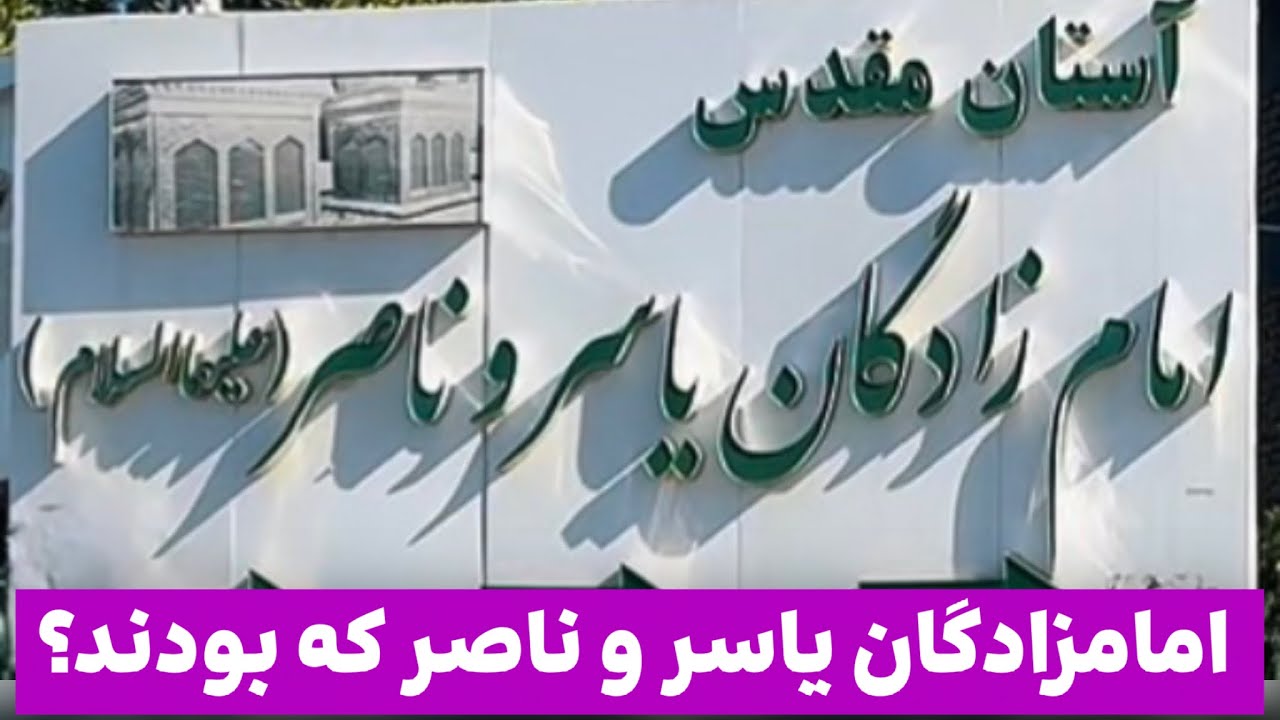 رازهای حاجت روایی سریع آرامگاه اسرارآمیز یاسر و ناصر (ع)