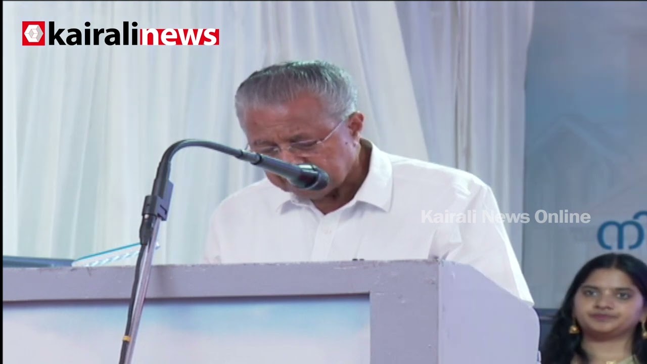 'പല സ്വകാര്യ ആശുപത്രികളും ഇന്ന് കയ്യാളുന്നത് അന്താരാഷ്ട്ര കോർപറേറ്റുകളാണ്'|PINARAYI VIJAYAN