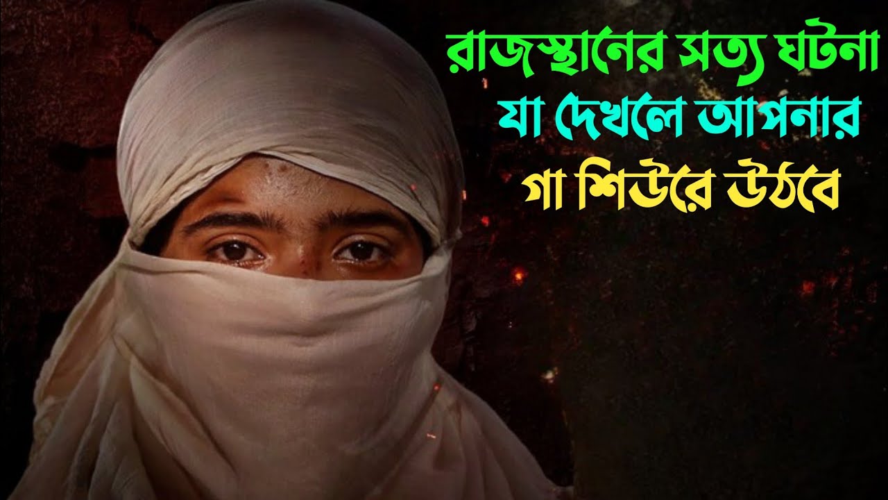 রাজস্থানের আত্মা কাঁপানো সত্য ঘটনা | Suspense thriller movie explained in bangla | plabon world