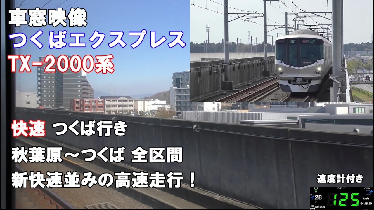 【鉄道車窓】【速度計付き】つくばエクスプレス TX-2000系 快速つくば行き 秋葉原-つくば間全区間(モータ音あり) 新快速並の速さであっという間の45分走行！(説明書きあり）