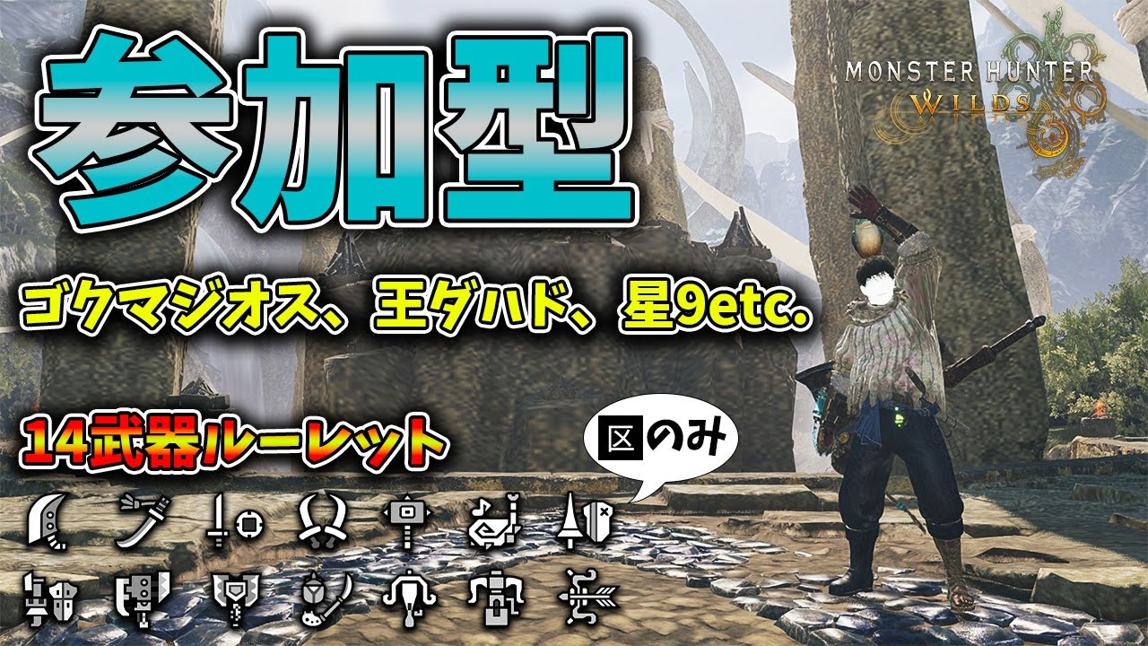 再び始まるガチャ生活　参加型　 part1 steam版【モンハンワイルズ】【MHWilds】
