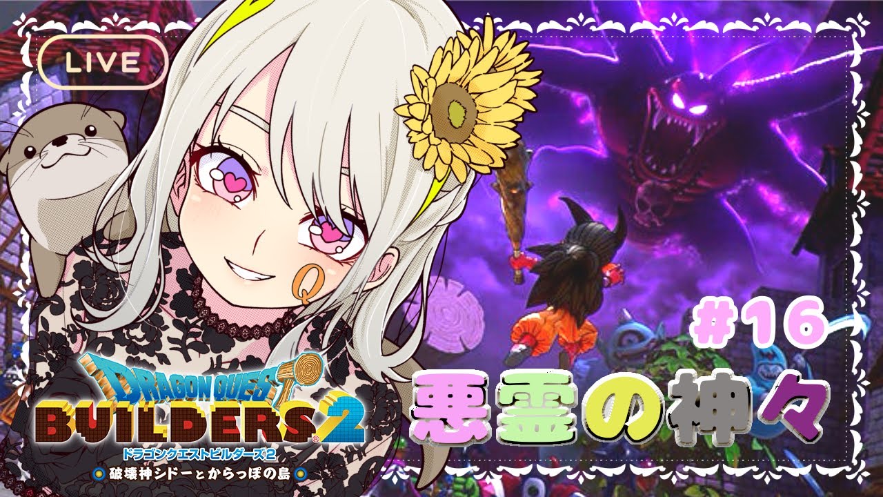 【ドラゴンクエストビルダーズ2】破壊と創造は表裏一体#16【ネタバレ注意】
