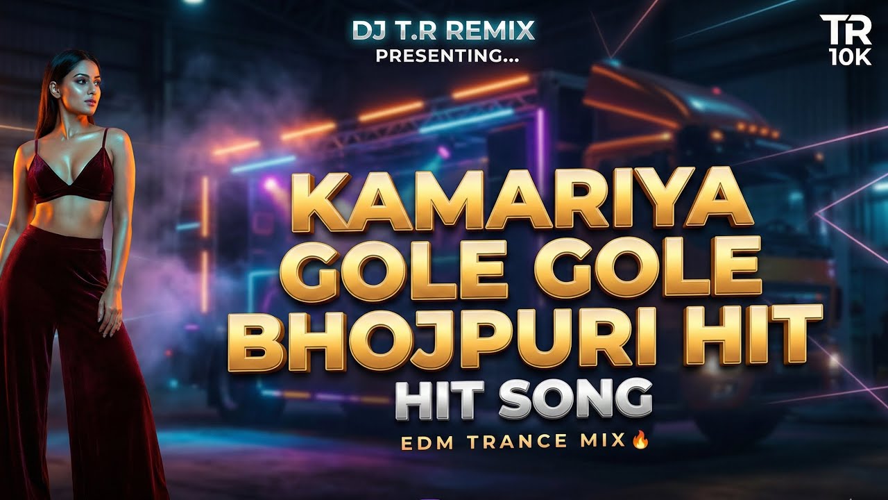 (Orignal)Kamariya Gole Gole Dole | DJ Remix | Neelkamal Singh & Shilpi Raj | Official DJ Intro 2026🔊