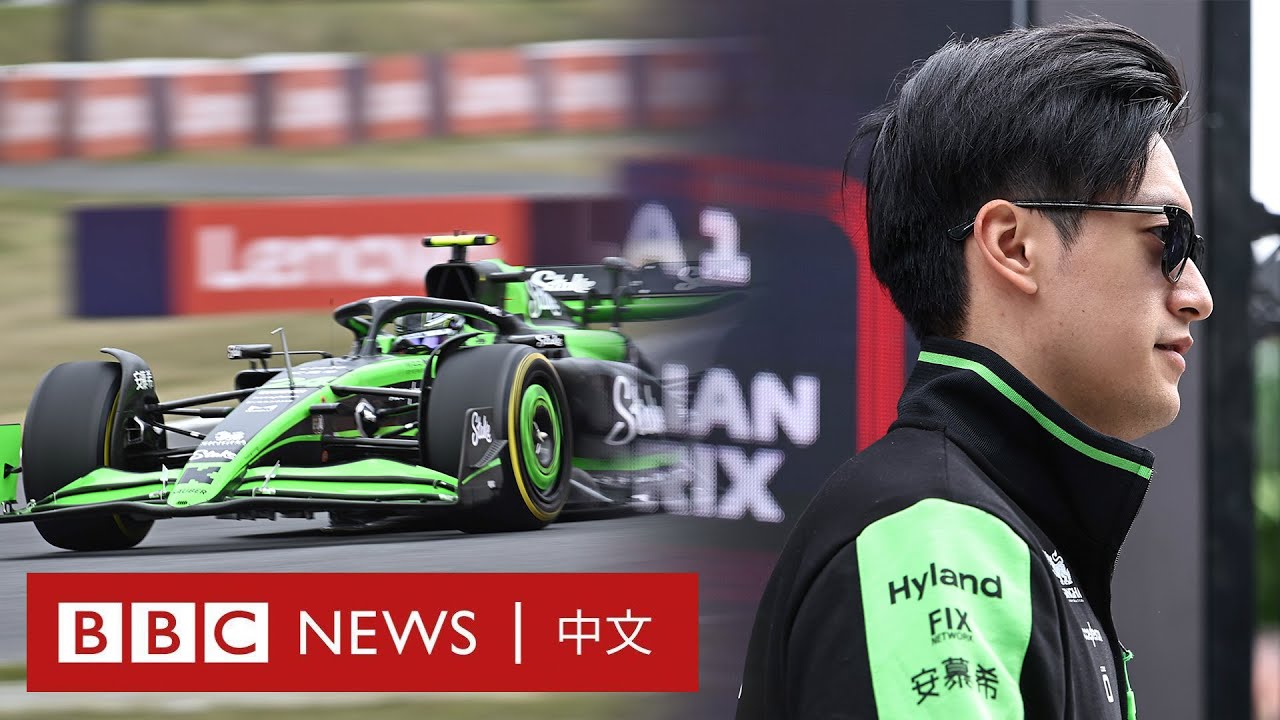 上海F1賽車回歸 首位中國車手周冠宇：我渴望站上領獎台－ BBC News 中文