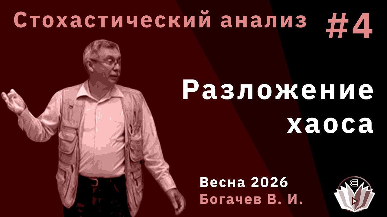 Стохастический анализ 4. Разложение хаоса. Полугруппа Орнштейна-Уленбека