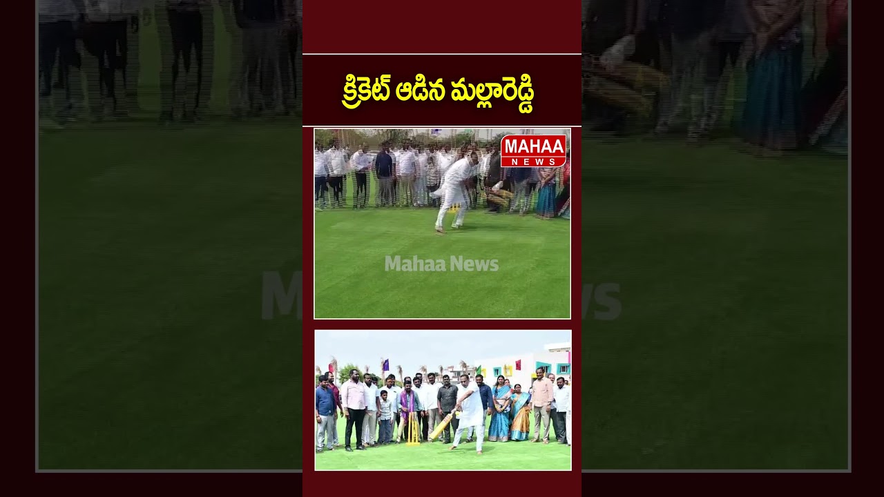 క్రికెట్ ఆడిన మల్లారెడ్డి...Malla Reddy plays cricket..| Mahaa News