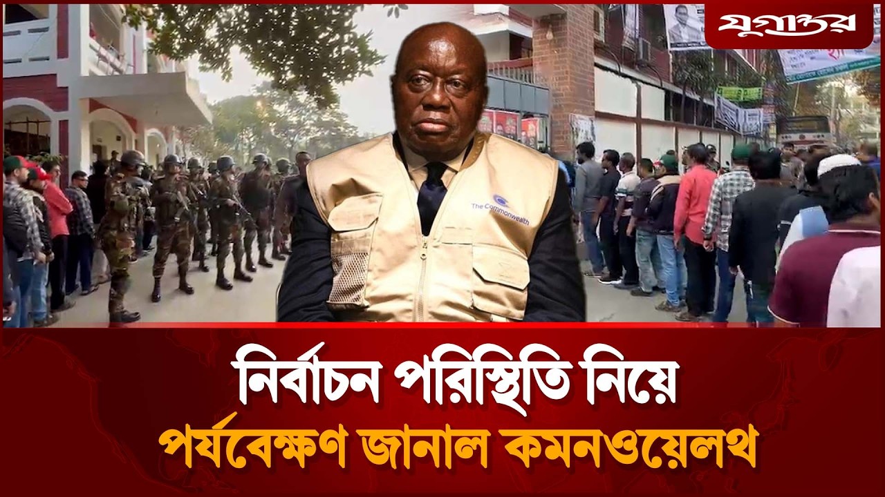 নির্বাচন পরিস্থিতি নিয়ে পর্যবেক্ষণ জানাল কমনওয়েলথ  | Election 2026 | Jugantor