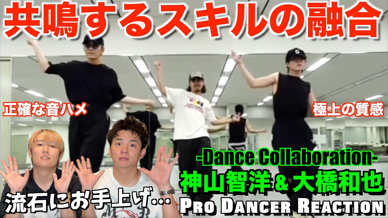 【神コラボ】魅せ方の違いはコレです。神山大先生と大橋くんの異なるスキルを徹底解説！神山智洋 & 大橋和也