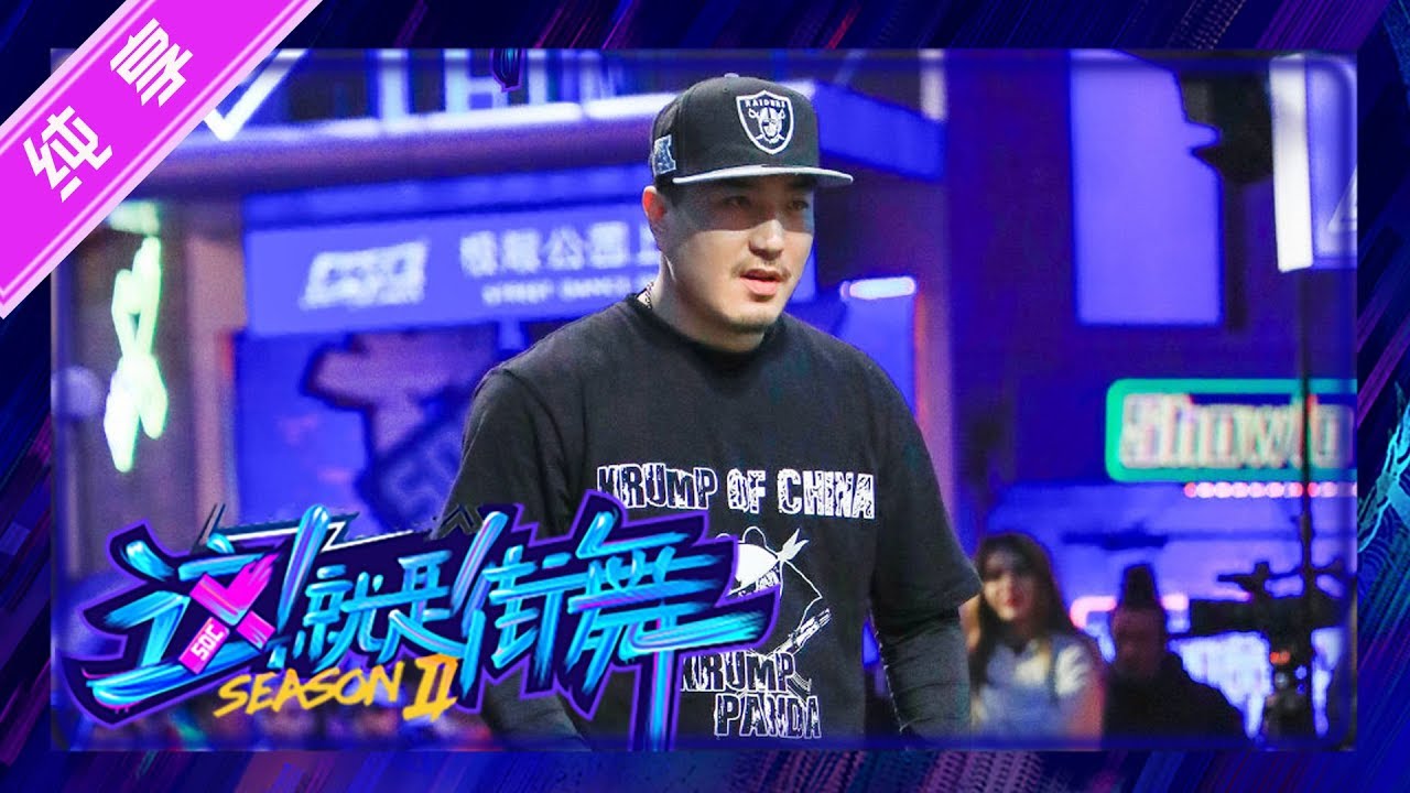 【晋级CUT】大毛狂派舞超吸睛,近距离对视吴建豪超刺激 【这就是街舞S2】Street Dance of China第二季