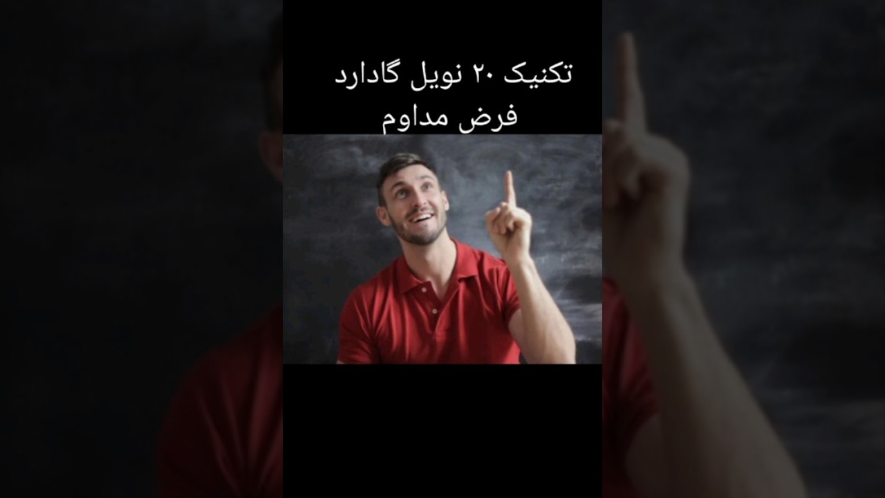 تکنیک ۲۰ نویل گادارد | فرض مداوم و قدرت ذهن برای جذب خواسته‌ها