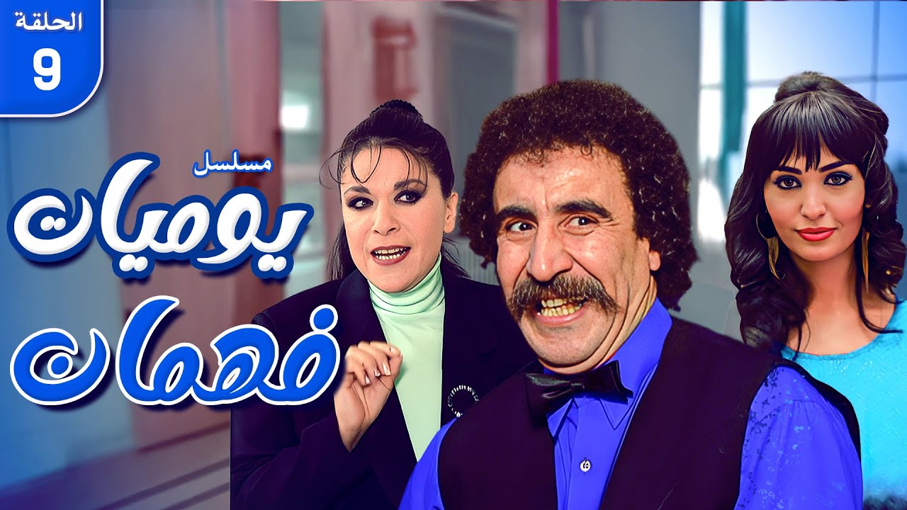 مسلسل يوميات فهمان | الحلقة 9 كاملة HD | Yawmiat Fahman