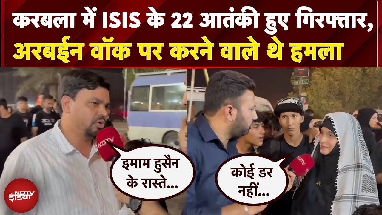 Arbaeen Walk: Karbala में ISIS के 22 आतंकी गिरफ्तार, अरबईन वॉक पर करने वाले थे हमला | Imam Hussein