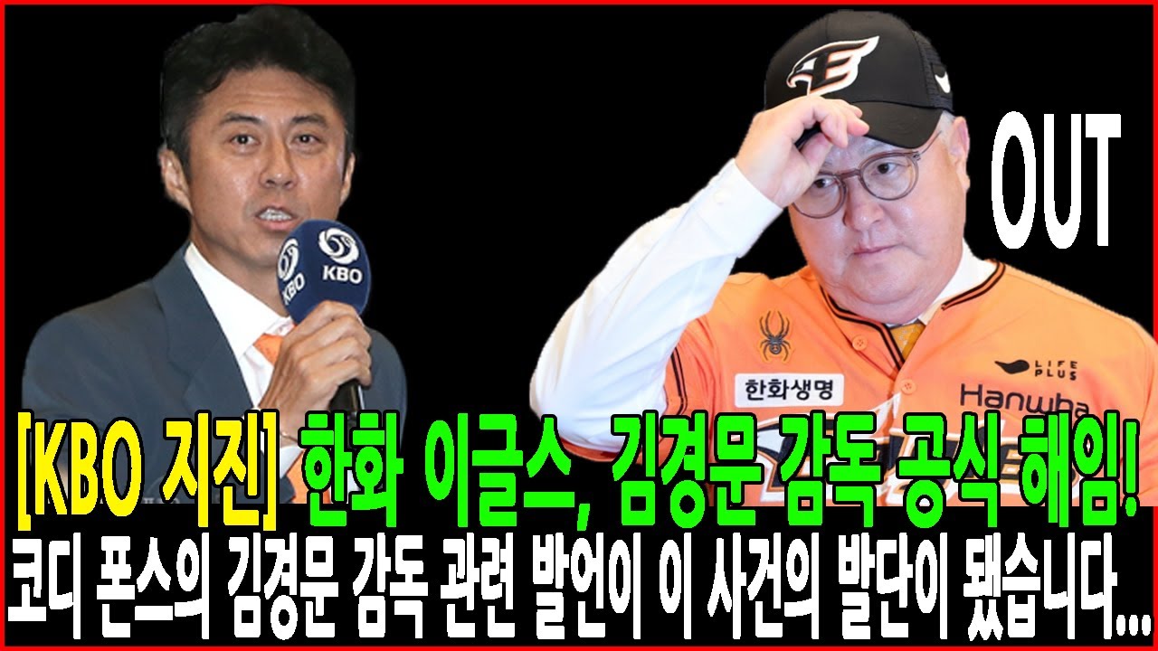 [KBO 지진] 한화 이글스, 김경문 감독 공식 해임! 코디 폰스의 김경문 감독 관련 발언이 이 사건의 발단이 됐습니다...