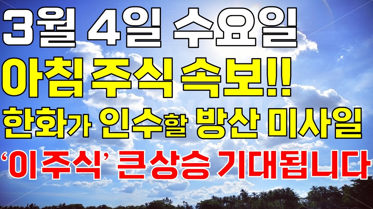 3월 4일 수요일 아침 주식방송ㅣ한화가 인수할 37조 수출 잭팟 세계 1위 방산 미사일 레이더 '이 주식' 오늘 꼭 보세요. 개미 다 털렸고 상한가 기대됩니다. 무섭게 오를겁니다