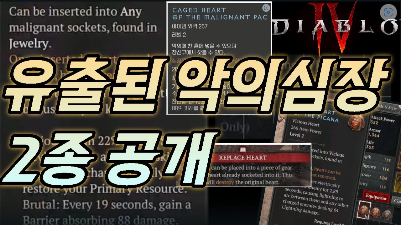 시즌1 미리보기 - 유출된 악의심장 2종 공개! 디아블로IV