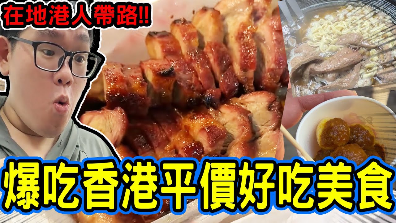 再訪香港！爆吃香港平價美食！蛋撻！波蘿包！叉燒！魚蛋！拉麵！豬腩麵！芝麻糊超級爆吃啦！