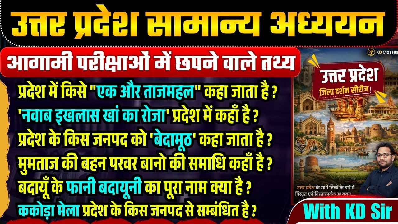 UPSSSC EXAM 2026 | उत्तर प्रदेश जिलावार अध्ययन | करेंट अफेयर्स के साथ | भाग- 16 | WITH KD SIR...