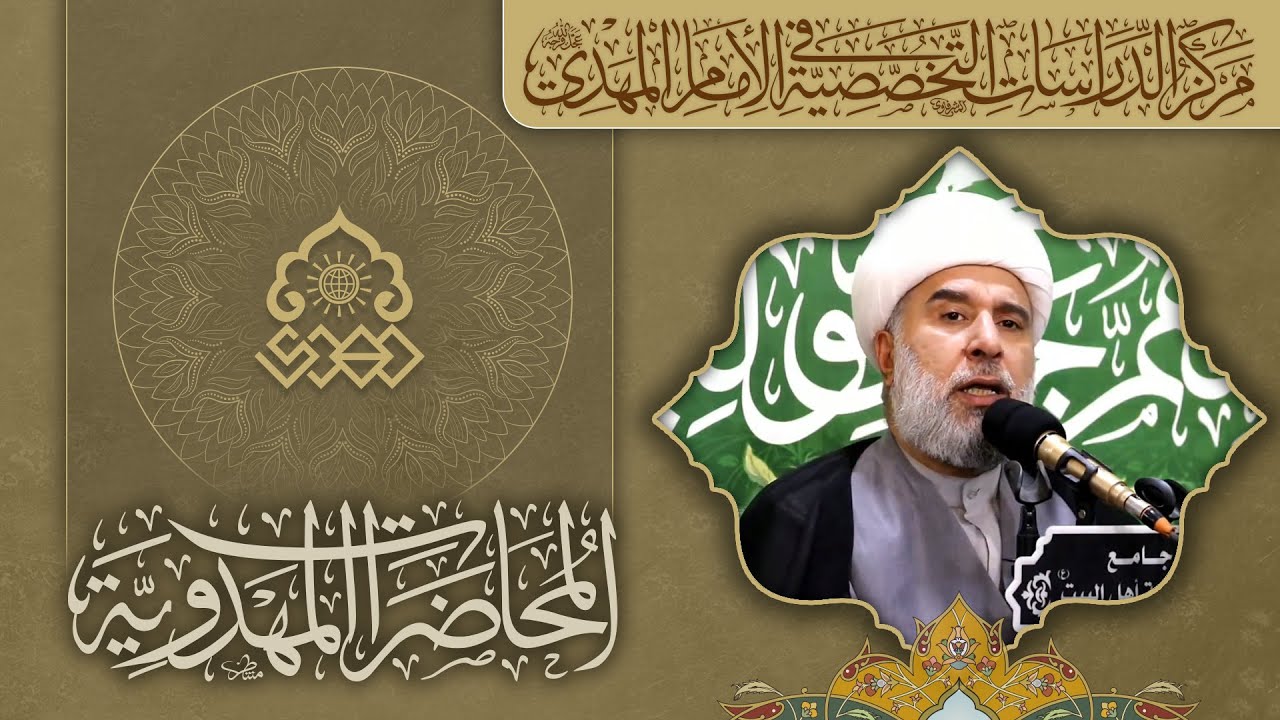 الإمام المهدي (عجل الله فرجه) غيبة عن الأبصار وحضور في البصيرة - الشيخ عمار البغدادي