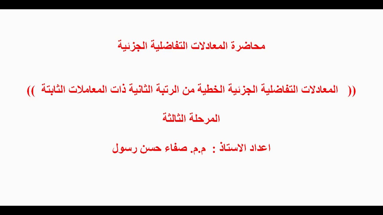 (( المعادلات التفاضلية الجزئية الخطية من الرتبة الثانية ذات المعاملات الثابتة ))