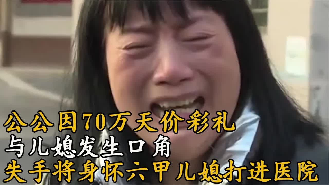 天價彩禮釀悲劇！公公暴力毆打懷孕兒媳 #公公 #彩礼 #怀孕 #被打 #医院风波