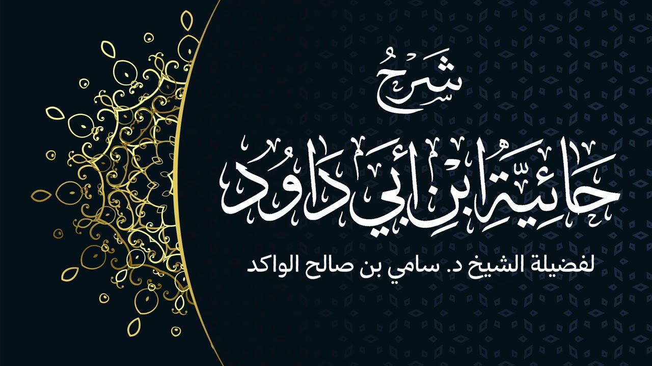 شرح حائية ابن أبي داود | الشريط التاسع | فضيلة الشيخ د. سامي الواكد