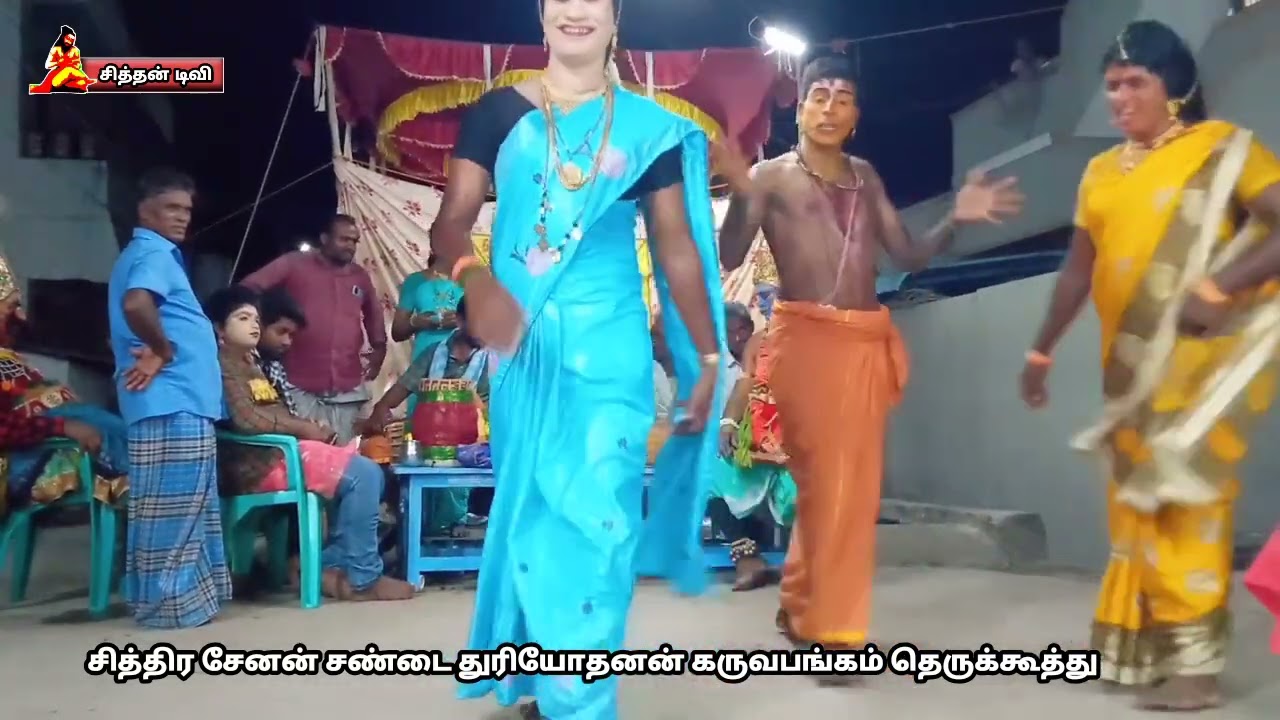 சித்திர சேனன் சண்டை துரியோதனன் கருவபங்கம் தெருக்கூத்து பகுதி 3