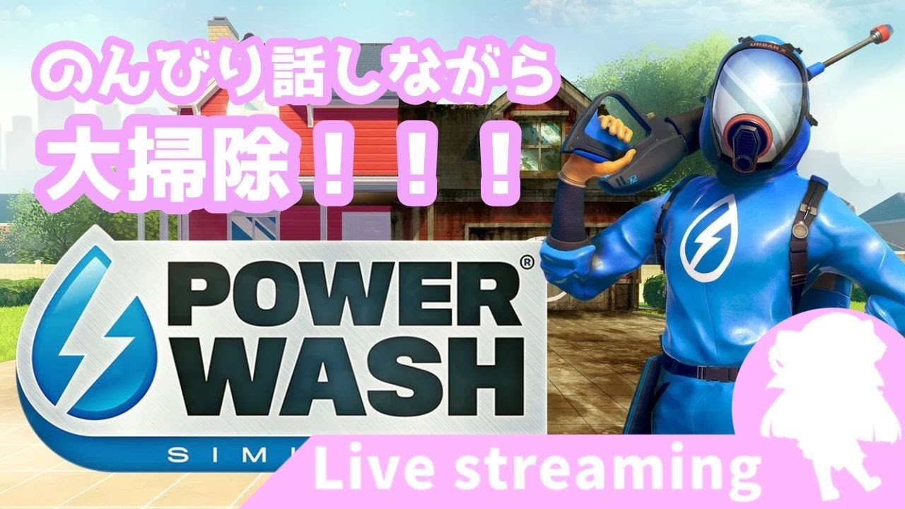 【PAWER WASH SIMULATOR】帰省中のあれこれ雑談しながら洗う！【ちょりライブ】