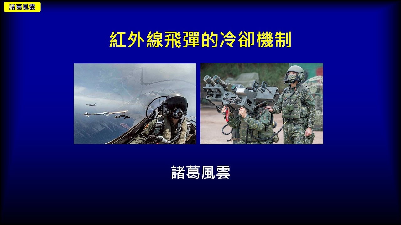 紅外線飛彈的冷卻機制