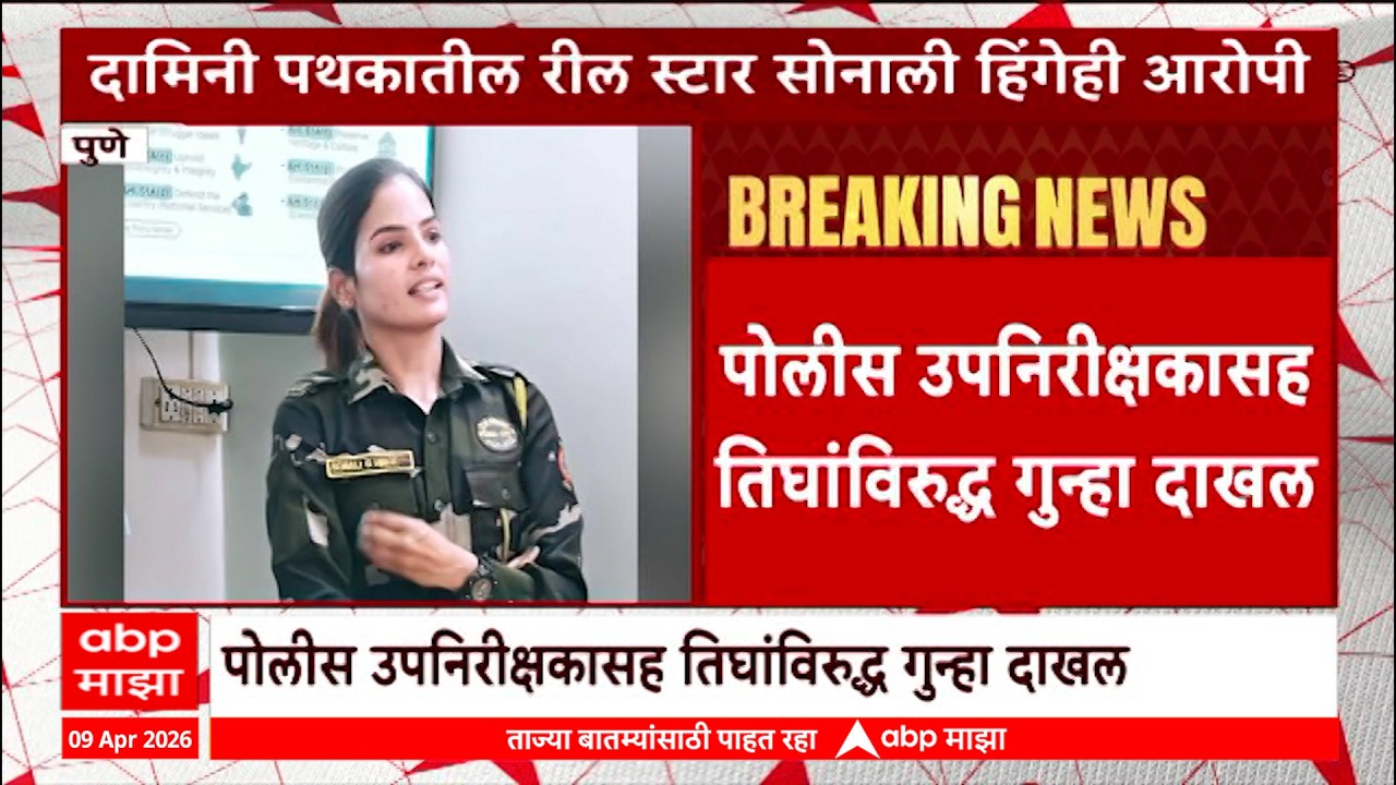 Pune Police Crime Sonali Hinge : पुण्यामध्ये प्राचार्याला ब्लॅकमेल करून सात लाखांची खंडणी उकळली