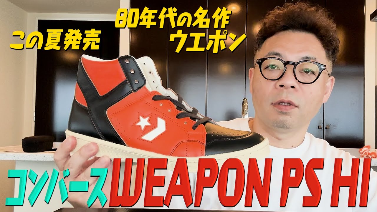 【スニーカー】ダイアン・ユースケ コンバースの名作「ウエポン」を開封【ユースケ専門チャンネル】