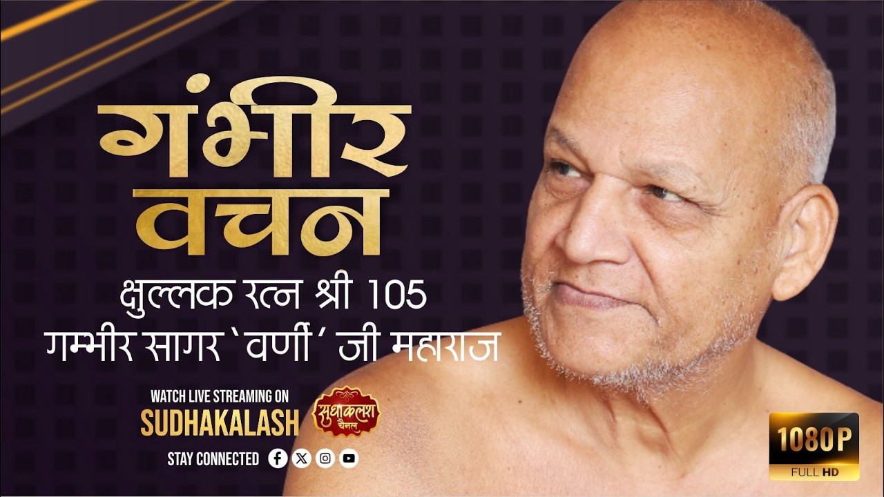 LIVE गंभीर वचन | 16 March 2026 | क्षुल्लक रत्न श्री १०५ गंभीर 