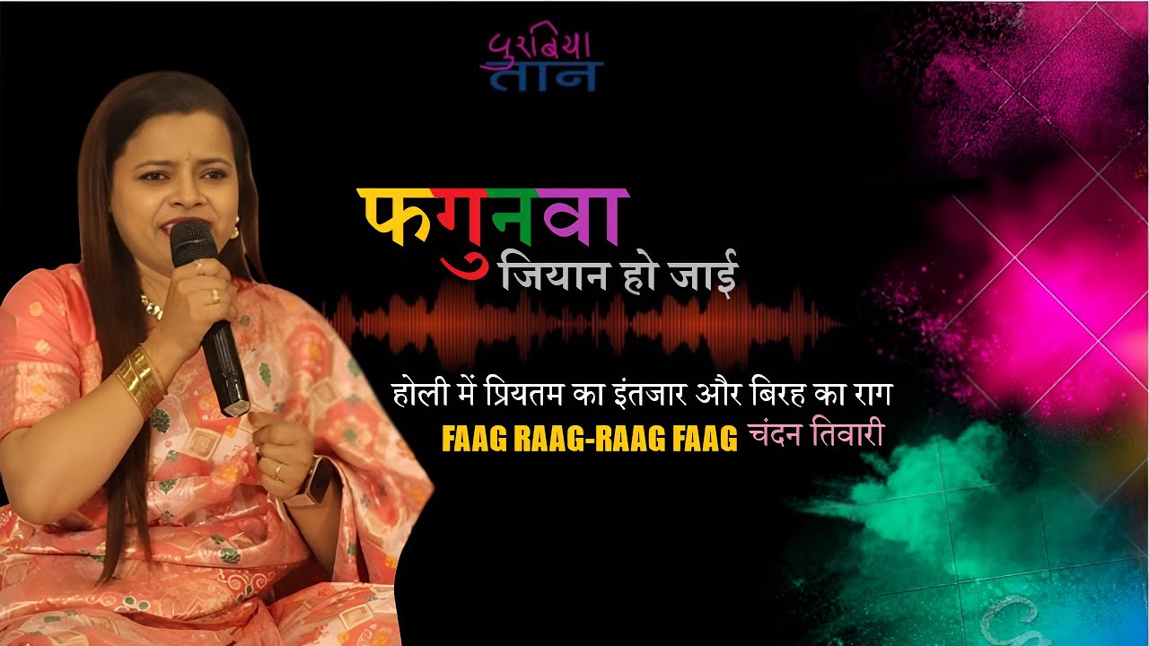 #Bhojpuri #Holi #Fagua  | फगुनवा जिआन हो जाई | चंदन तिवारी | Chandan Tiwari