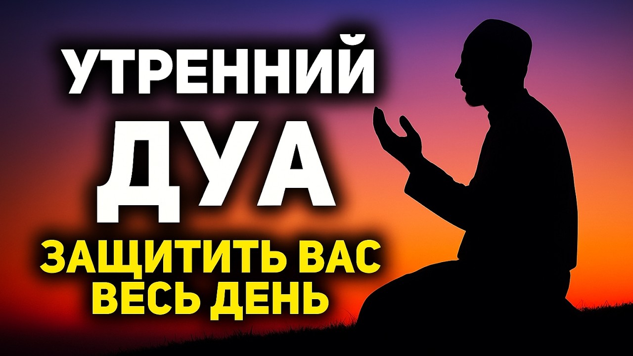 УТРЕННИЙ ДУА أذكار الصباح ЗАЩИТИТЬ ВАС ВЕСЬ ДЕНЬ | СЛУШАЙТЕ КАЖДОЕ УТРО!