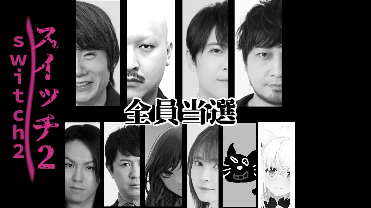 switch2当選デスゲームの勇姿を見届けたOB達の反応集【落選】【中村悠一】【桜井政博】