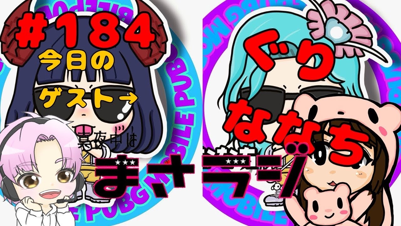 【#ラジオ 】＃185 今日のゲストは〇〇さんPart85 #まさラジ #vtuber