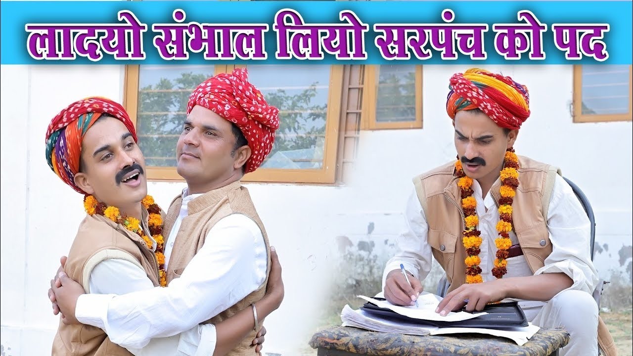 लादयो ठेकादार बणगो 2026 को सरपंच ।। Rajasthahi Masti