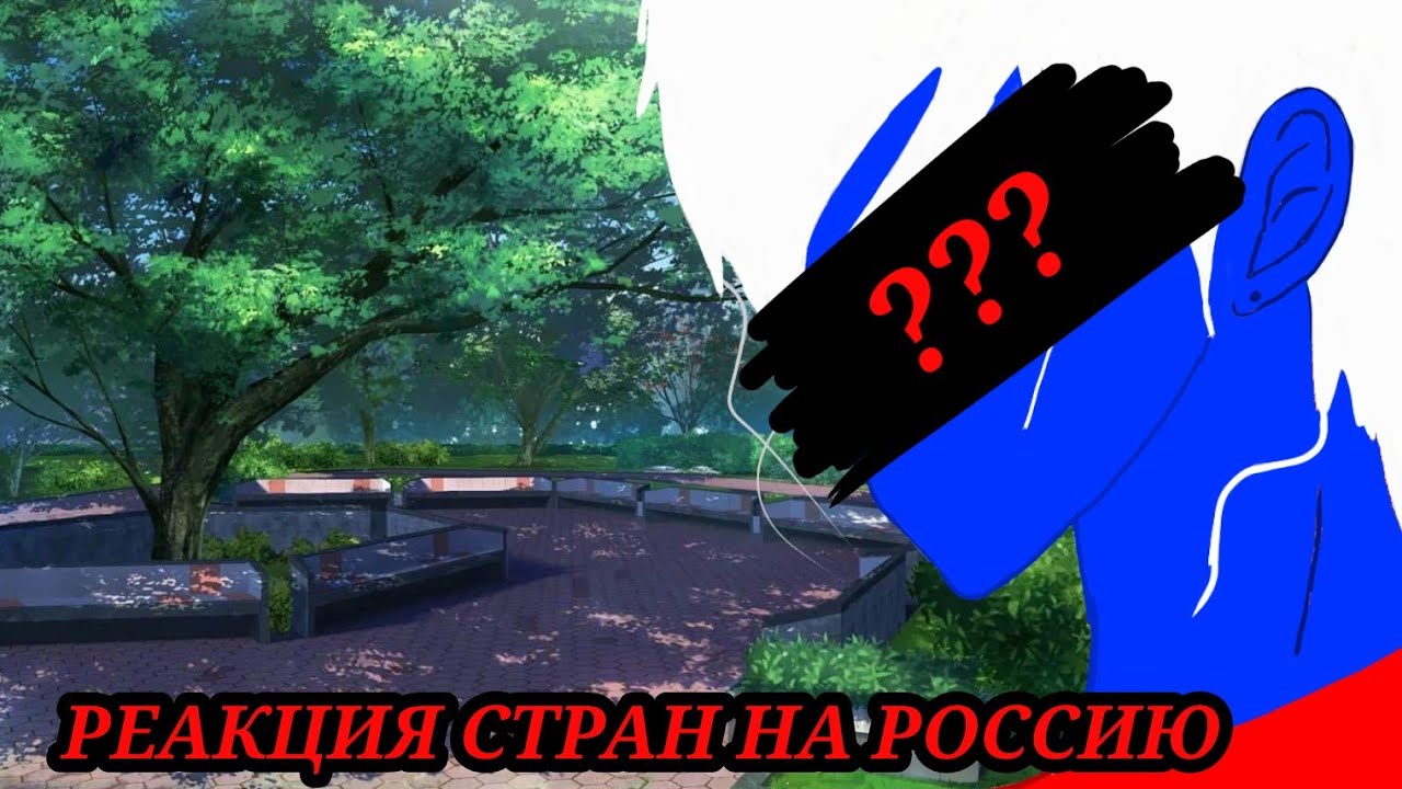 Жизнь стран+Реакция стран на Россию